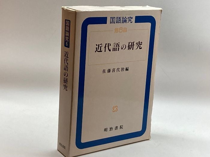 語学 近代語の研究 (国語論究) 明治書院 喜代治