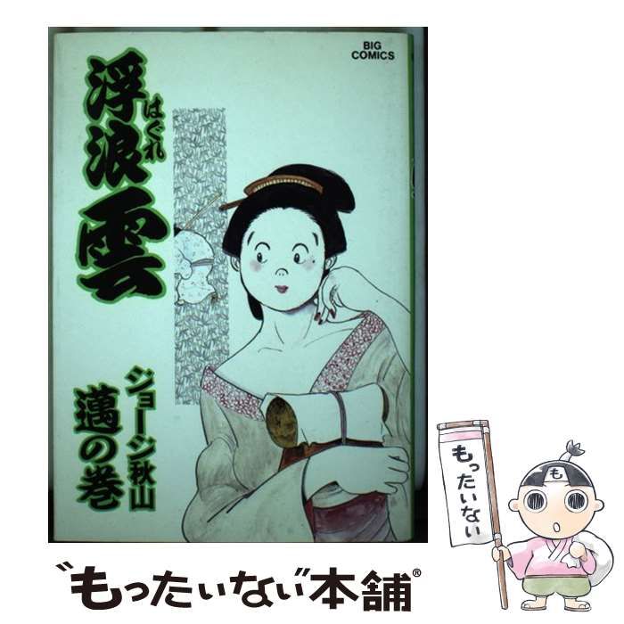 【中古】 浮浪雲 ６３/小学館/ジョージ秋山 中古】 浮浪雲 63 / ジョージ秋山 / 小学館 - メルカリ