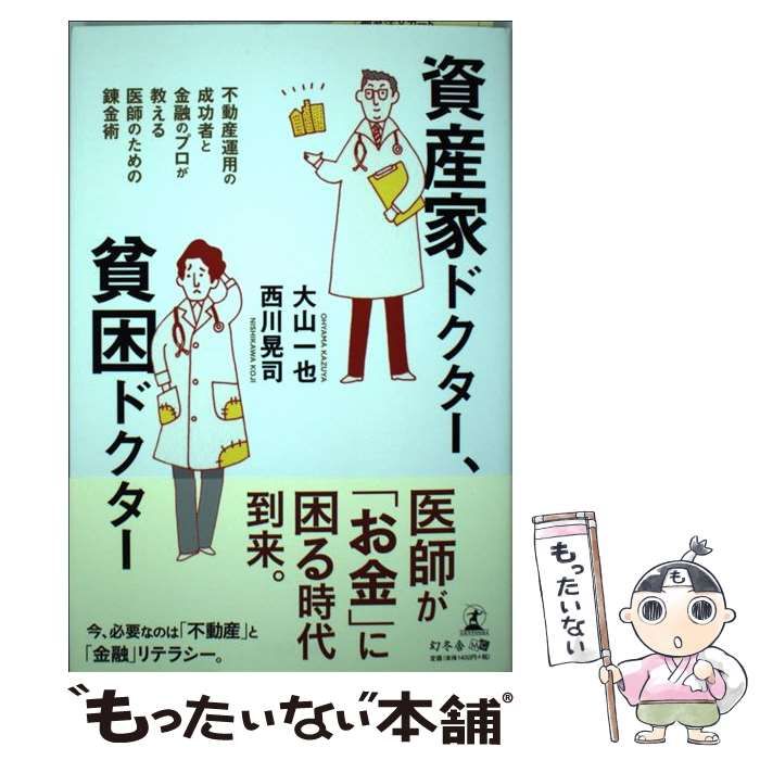 中古】 資産家ドクター、貧困ドクター 不動産運用の成功者と金融のプロ