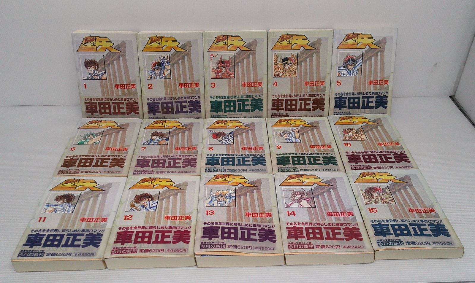 開封品 聖闘士星矢 文庫版 全15巻セット | 車田正美 汚れヤケ反り等有