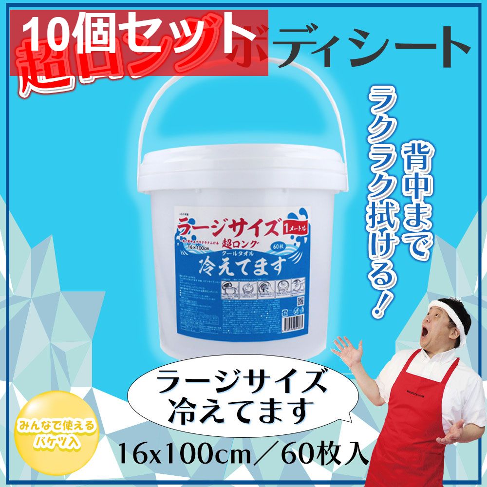 超ロング クールタオル ラージサイズ冷えてます バケツタイプ 本体 16×100cm 60枚入 10個セット