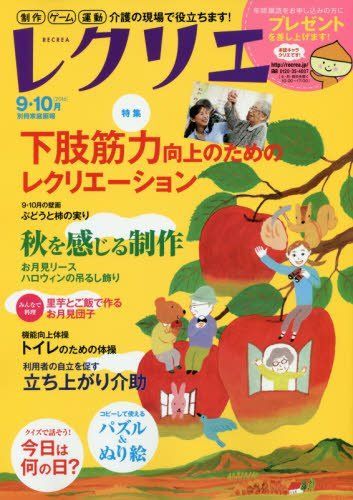 レクリエ2016-9・10月 制作・ゲーム・運動 介護の現場で役立ちます