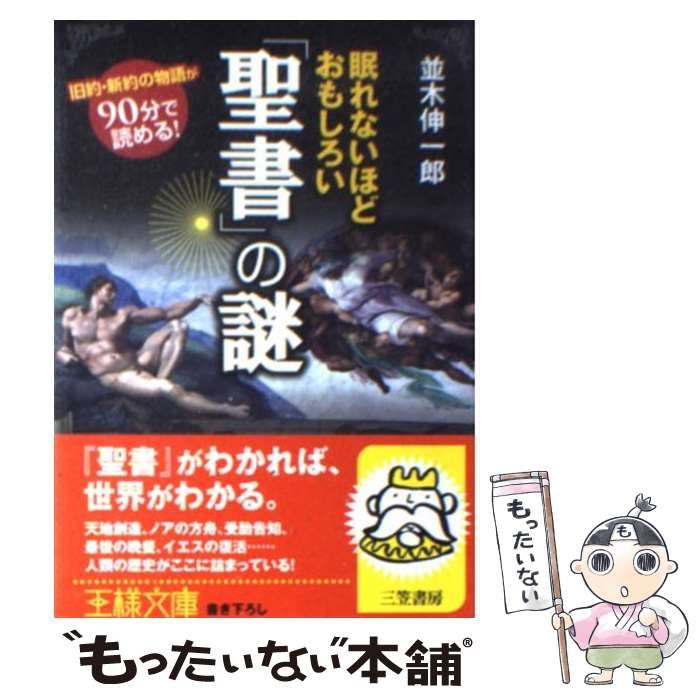 中古】 眠れないほどおもしろい「聖書」の謎 （王様文庫） / 並木