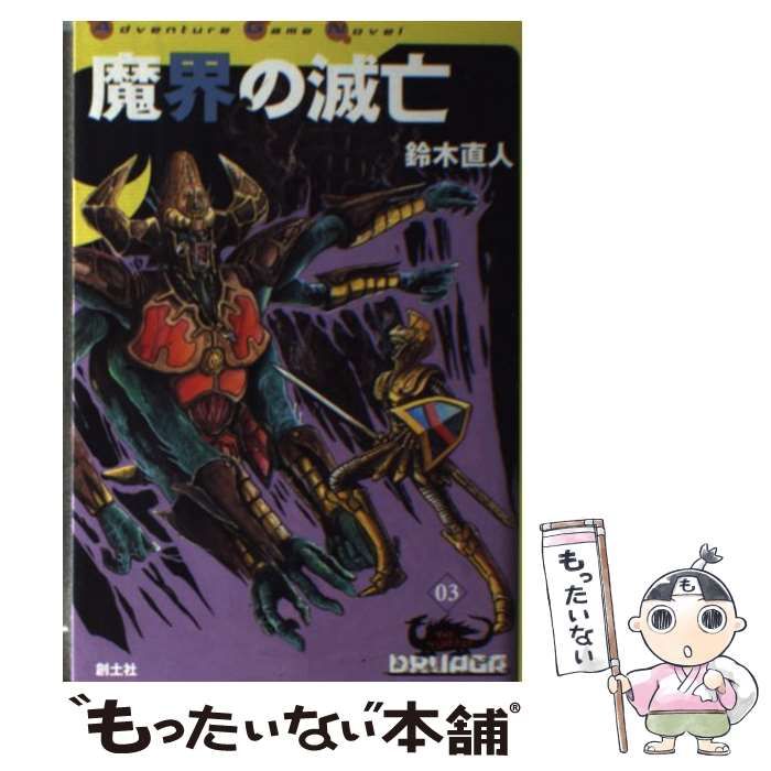 【中古】 魔界の滅亡 / 鈴木直人 / 創土社