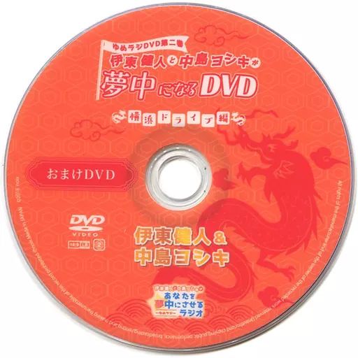 中古】その他DVD 伊東健人と中島ヨシキが夢中になるDVD 横浜
