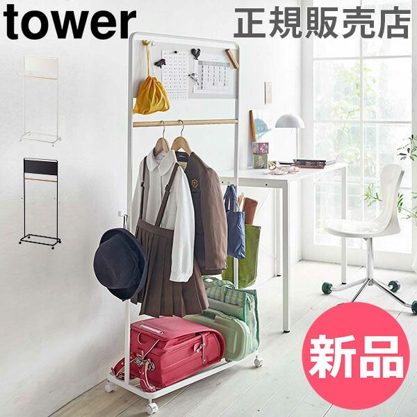 山崎実業 TOWER タワー ハンガーラック 子供 キッズパネル付きハンガーラック タワーシリーズ ランドセルラック 子供部屋 収納 コートハンガー キャスター YMZ-431