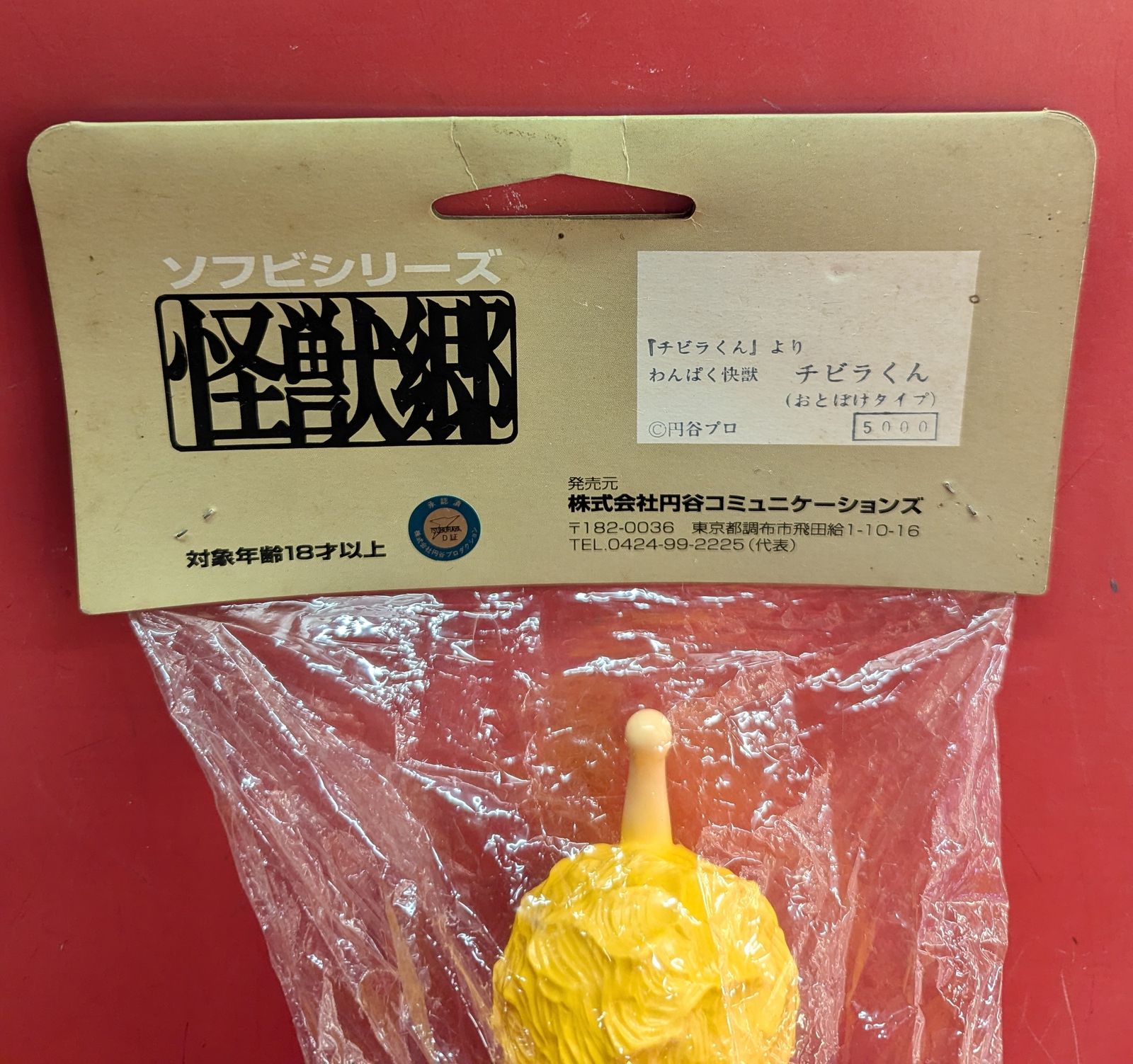 円谷コミュニケーションズ 怪獣郷/チビラくん チビラくん おとぼけ