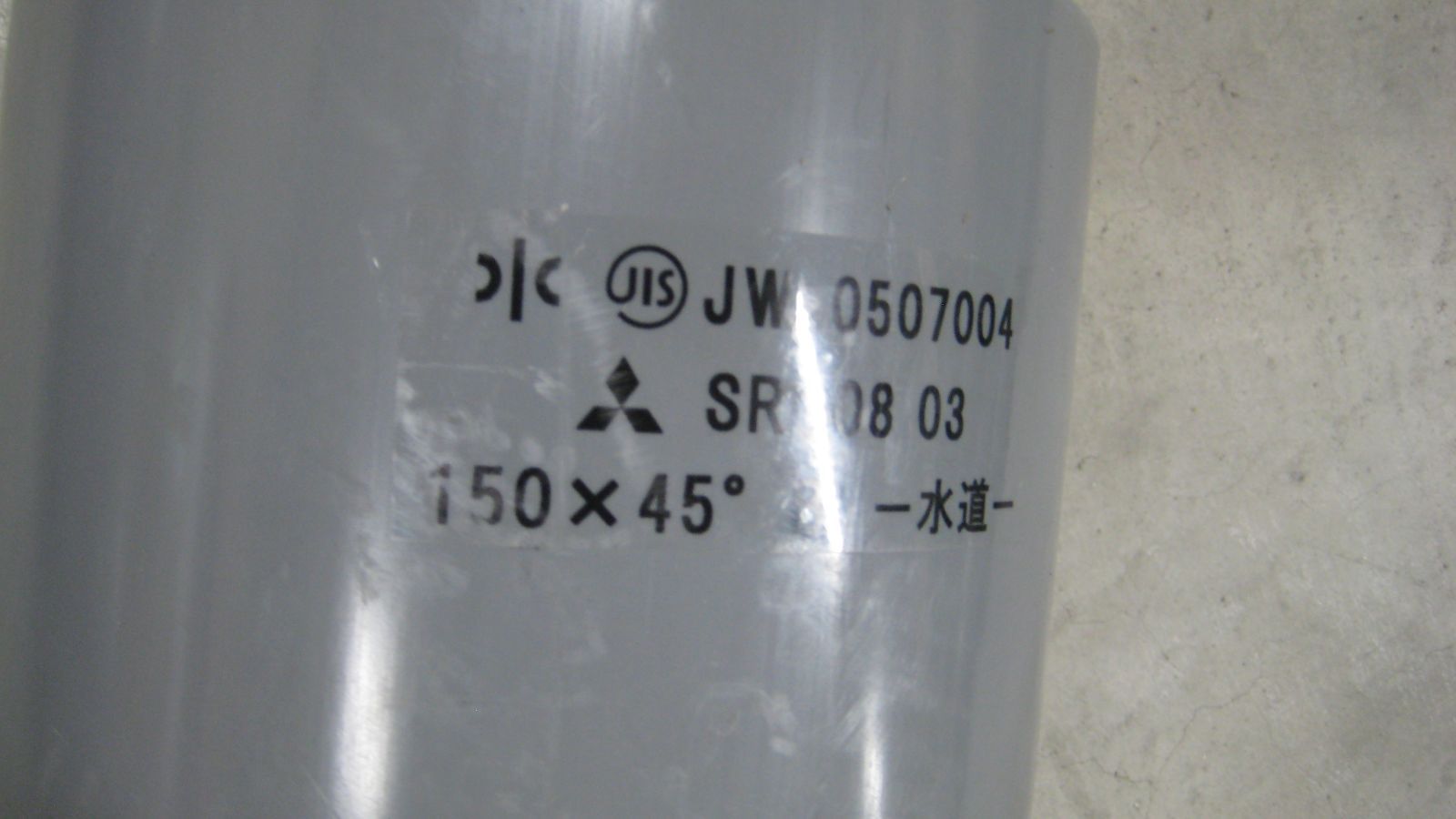 三菱 ヒシ TSベンド 配小ベンド 150x45 2008年製