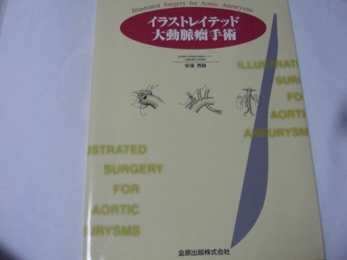 【裁断済み】 イラストレイテッド 大動脈瘤手術　書き込み無し 本 イラストレイテッド大動脈瘤手術