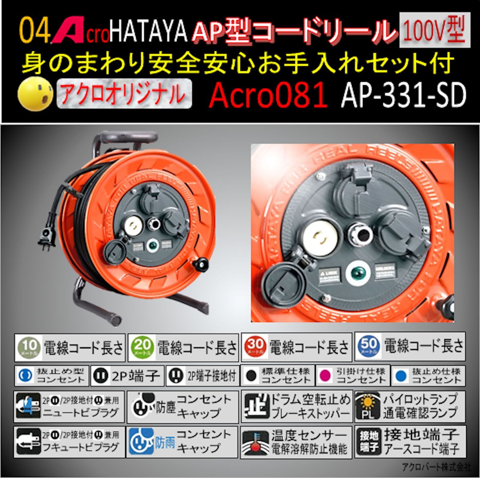 Acro081&HATAYA-AP型コードリールAP-331お手入れセット付 - メルカリ
