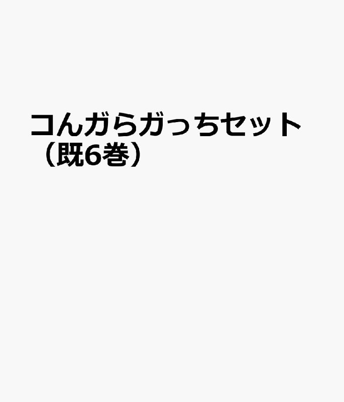 コんガらガっちセット 既6巻セット