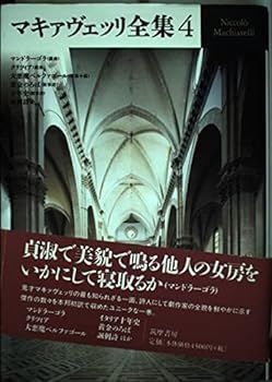 【中古】マキァヴェッリ全集〈4〉マンドラーゴラほか