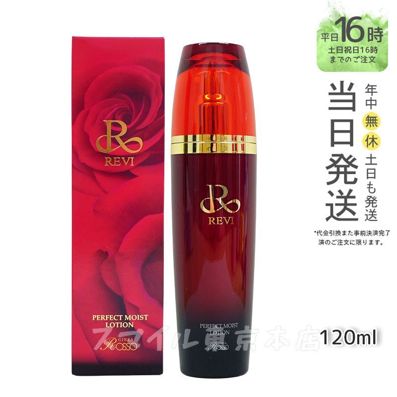 【国内正規品】 ルヴィ パーフェクト モイスト ローション 120ml 化粧水 REVI  銀座ロッソ ROSSO