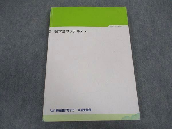 XB06-020 早稲田アカデミー 大学受験部 数学IIIサブテキスト 書き込み無し 2023 14S0C - メルカリ