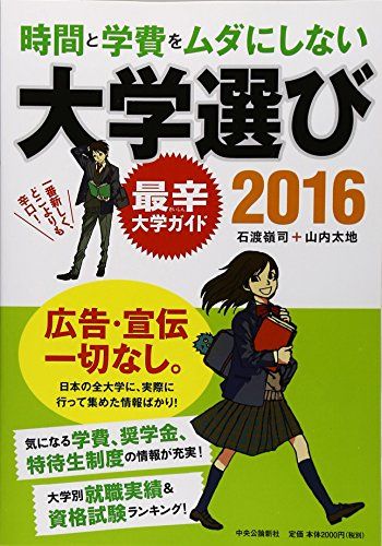 時間と学費をムダにしない大学選び2016 - 最辛大学ガイド／石渡 嶺司