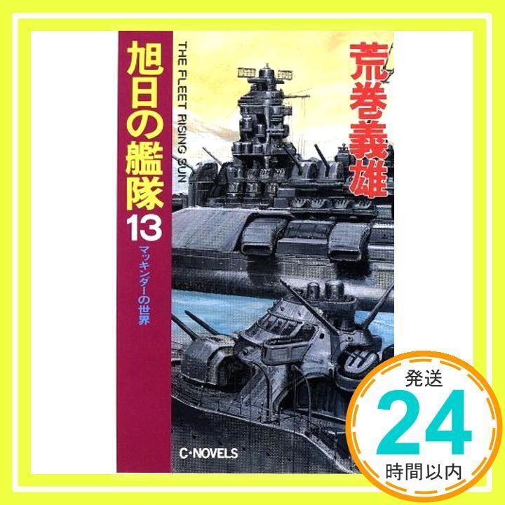 旭日の艦隊 13 (C・Novels 21-40) 荒巻 義雄_03 - メルカリ