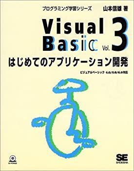 【中古】【非常に良い】Visual Basic〈Vol.3〉はじめてのアプリケーション開発 (プログラミング学習シリーズ)