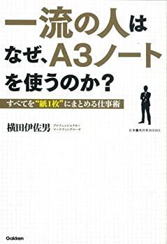 中古-非常に良い】 一流の人はなぜ、A3ノートを使うのか？ すべてを