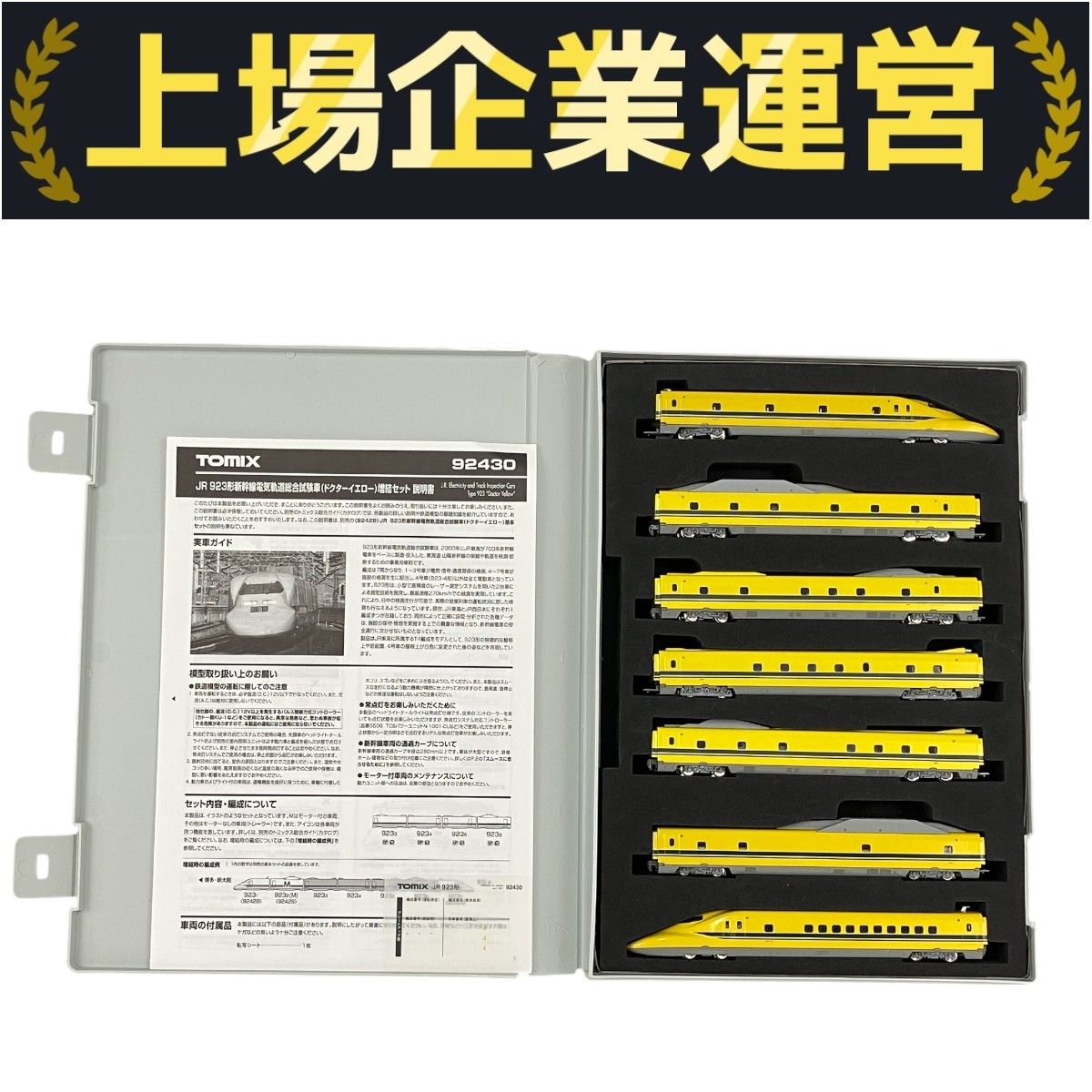 TOMIX 92429 92430 JR 923形 新幹線 電気軌道総合試験車