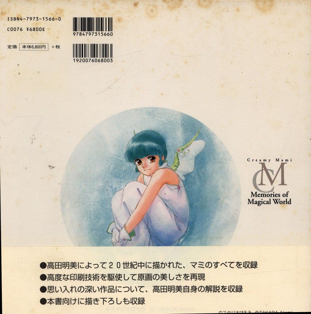 Creamy Mami Memories of Magical World―高田 初版 高田明美画集