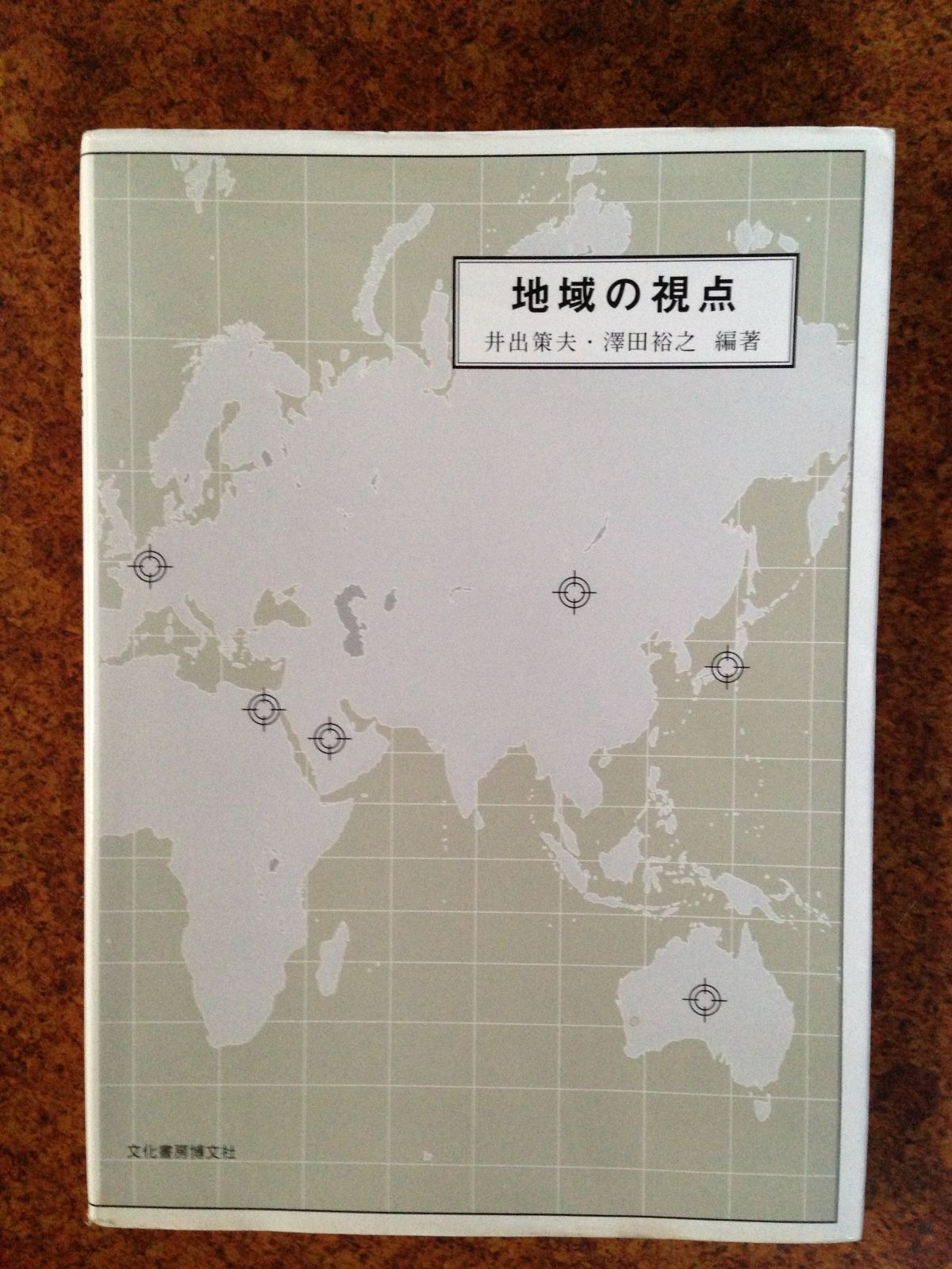 本 地域の視点