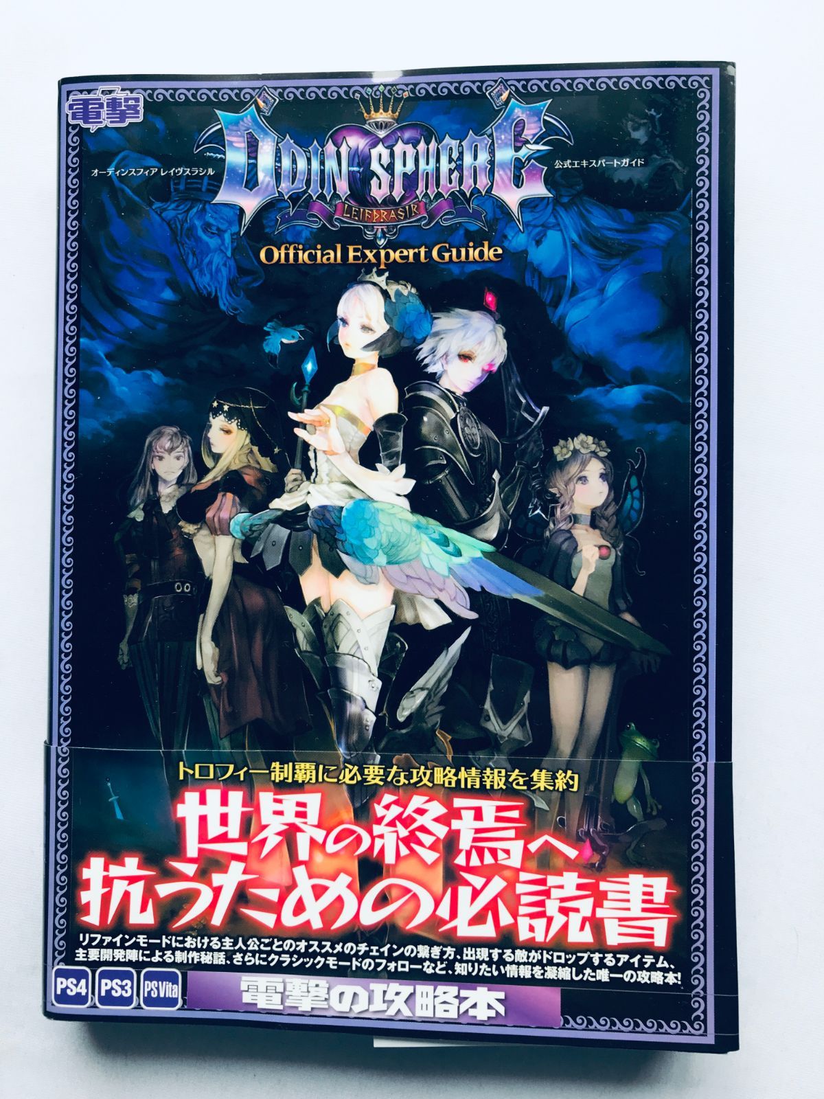 オーディンスフィア レイヴスラシル 公式エキスパートガイド 帯