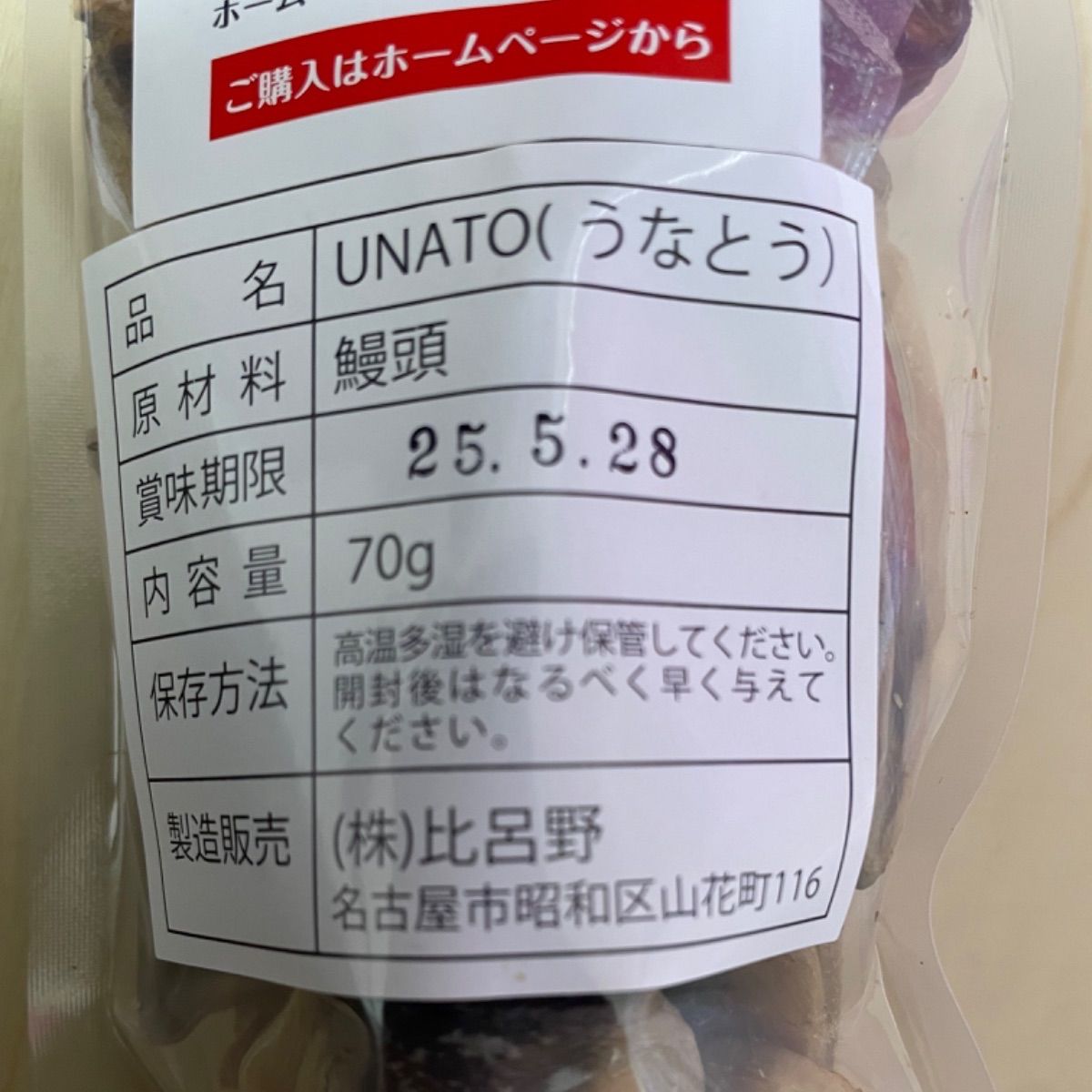 UNATO 】70グラム×2袋 ウナギの頭を使った無添加のペット用おやつ - メルカリ