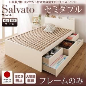 組立設置費込】チェストベッド セミダブル【Salvato】【フレームのみ