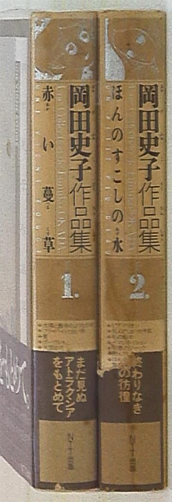 NTT出版 岡田史子 岡田史子作品集(帯付)全2巻 セット