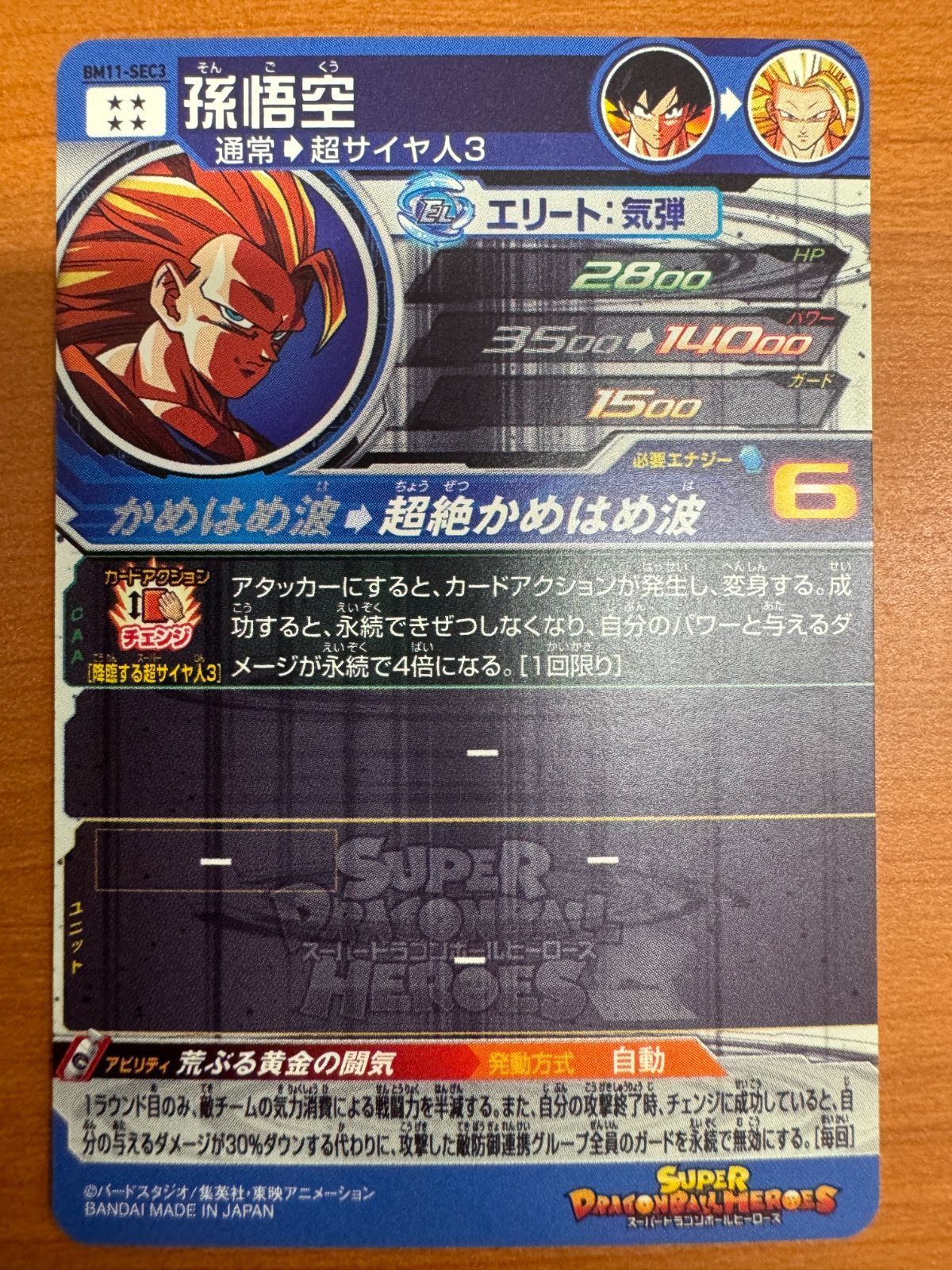 スーパードラゴンボールヒーローズ 孫悟空 bm11-sec3 美品】孫悟空 超