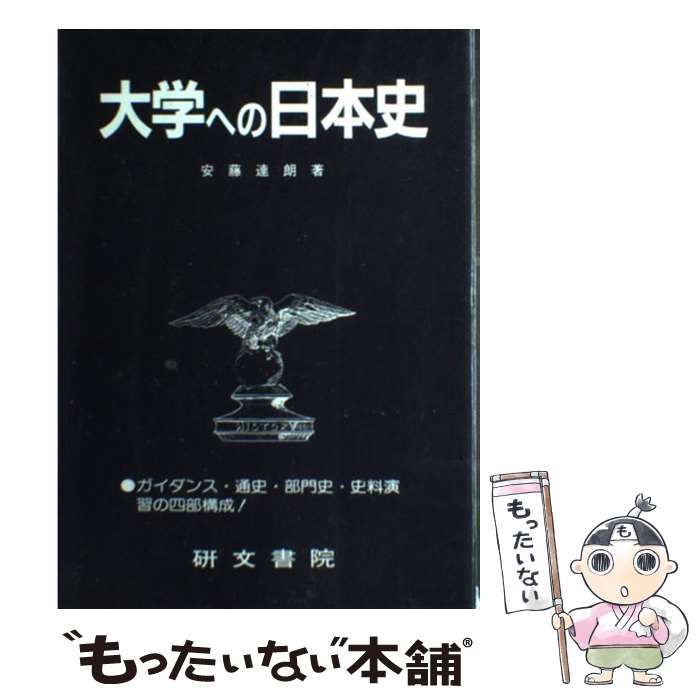 大学への日本史 研文書院 絶版・希少本】大学への日本史（安藤達朗・著）研文書院刊