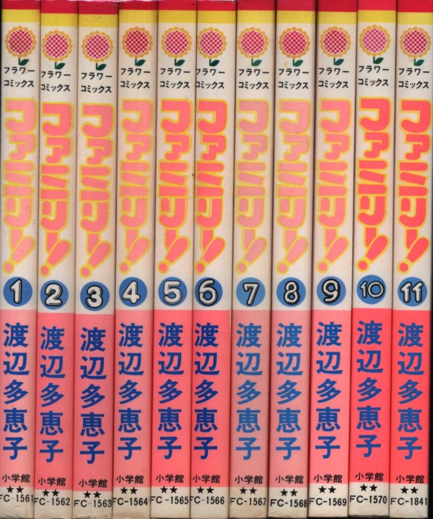 小学館 フラワーコミックス 渡辺多恵子 ファミリー 全11巻