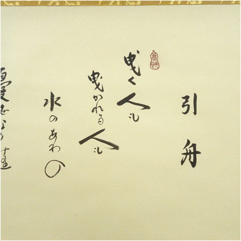 大徳寺 小林太玄筆 「引舟」短歌 宗峯筆 雲水画賛 横物 肉筆紙本