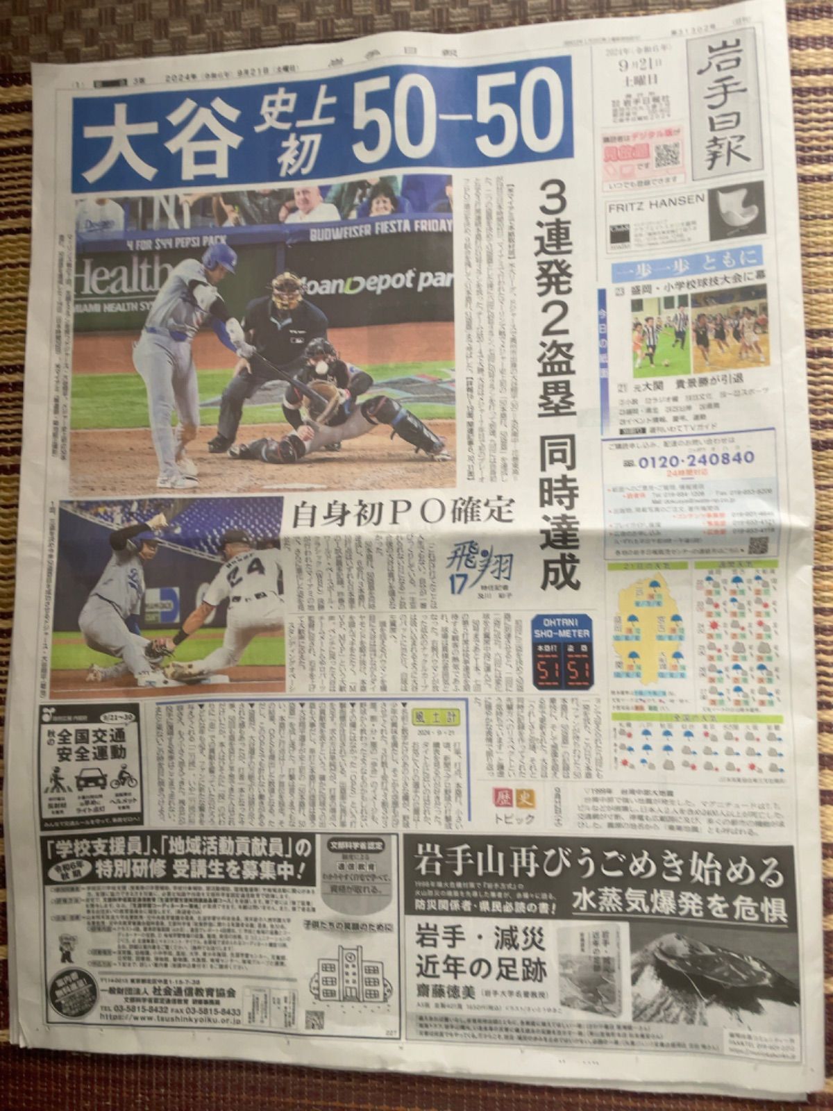 2024年9月21日(土)地方紙　岩手日報　朝刊『ドジャース大谷翔平選手　史上初 50-50』