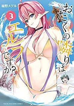 「非常に良い」おたくの隣りはエルフですか? コミック 1-3巻セット