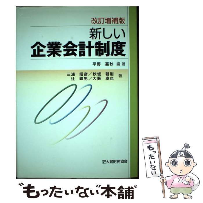 新しい企業会計制度 改訂増補版/大蔵財務協会/平野嘉秋（単行本） 新しい企業会計制度 改訂増補版/大蔵財務協会/平野嘉秋（単行本）