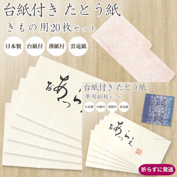 たとう紙 台紙 薄紙付き 着物用20枚 帯用10枚セット 15792-15793 日本製 雲竜紙