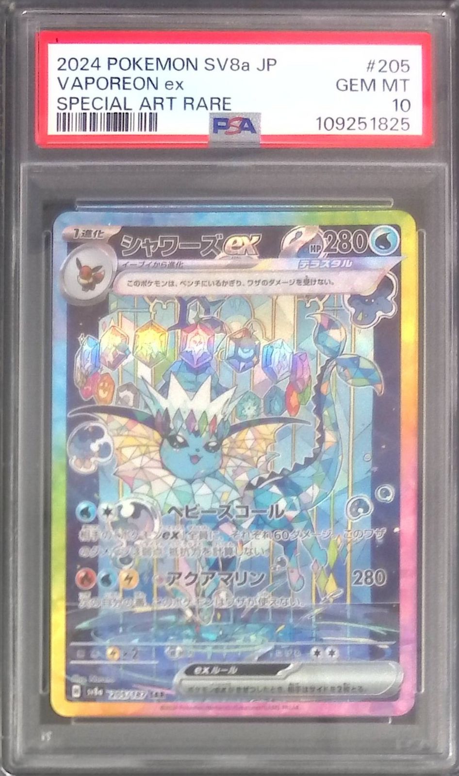 205/187/SV8A/B/SAR シャワーズex PSA10 109251825 - メルカリ