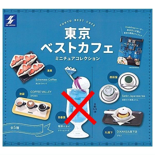 東京ベストカフェ ミニチュアコレクション 4種 計5個セット - メルカリ