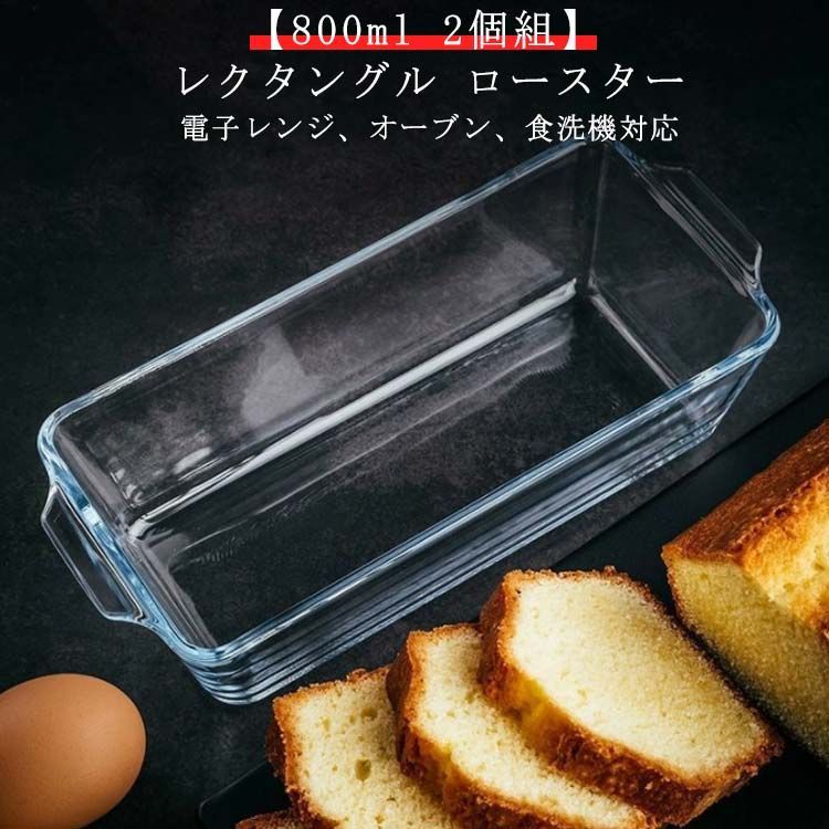 送料無料 2個組】 パウンドケーキ型 耐熱ガラス 耐熱 ガラス 洗いやすい 容器 800ml グラタン皿 パウンドケーキ 食洗機対応 パウンド型  スリム 長方形 レクタングル ロースター 焦げ付かな#shbwdd2138 - メルカリ