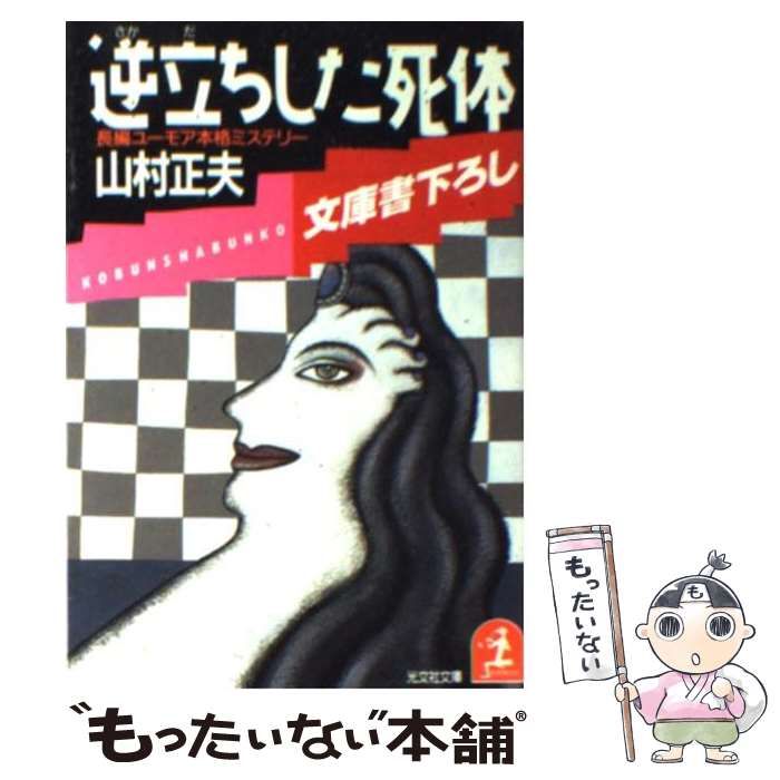 【中古】 赤ん坊になった死体 長編ユーモア本格ミステリー/光文社/山村正夫 Amazon.co.jp: 赤ん坊になった死体 (光文社文庫) eBook : 山村