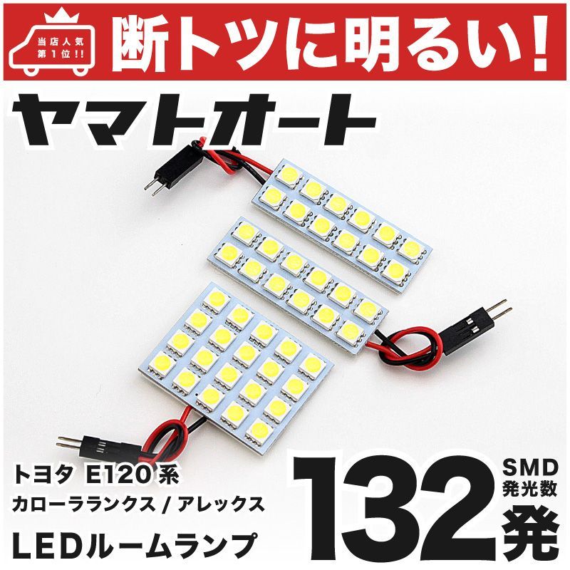ライトルームプラス 車検対応 カローラランクス LED ルームランプ NZE/ZZE120系 [H13.1