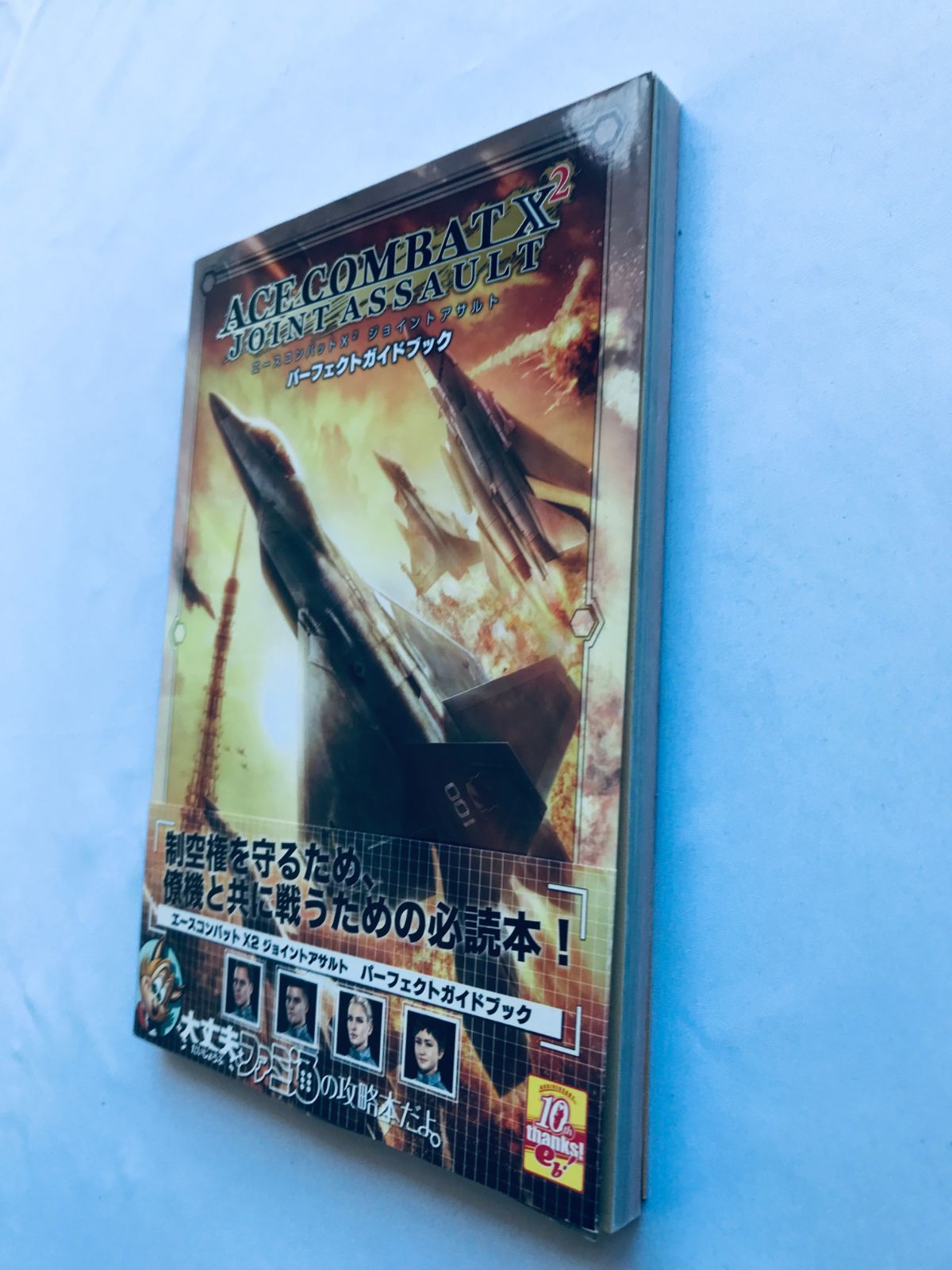 エースコンバット X2 ジョイントアサルト パーフェクトガイド