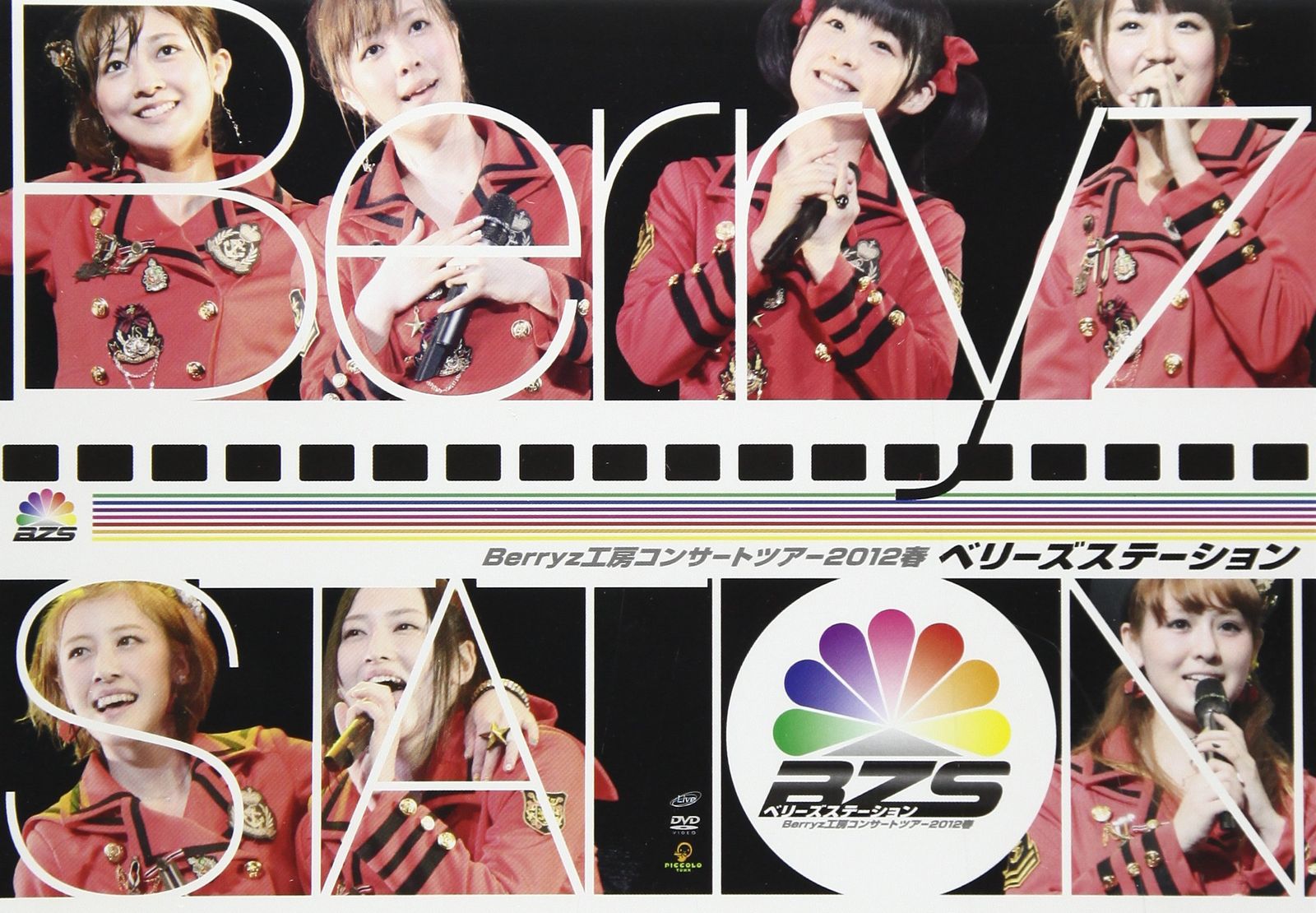 (未使用･未開封品)　Berryz工房コンサートツアー2012春 ~ベリーズステーション~ [DVD] p1m72rm Berryz工房コンサートツアー2012春 ~ベリーズステーション~ [DVD