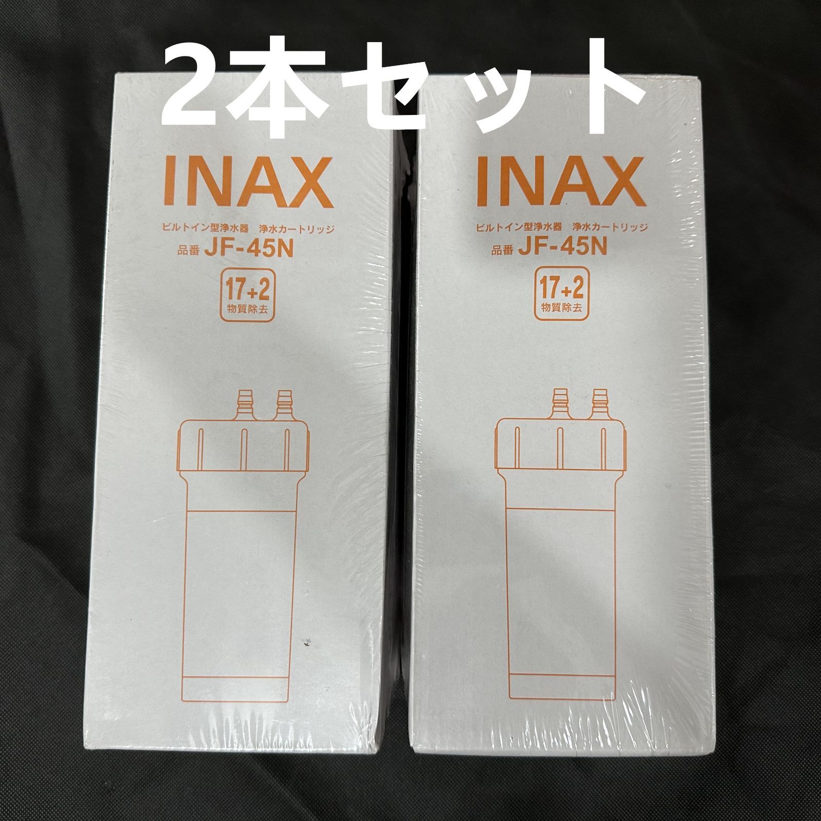 LIXIL リクシル INAX ビルトイン型 浄水器 JF-45N 交換用浄水カートリッジ 浄水器 JF-45N 17 2物質除去 2本入り