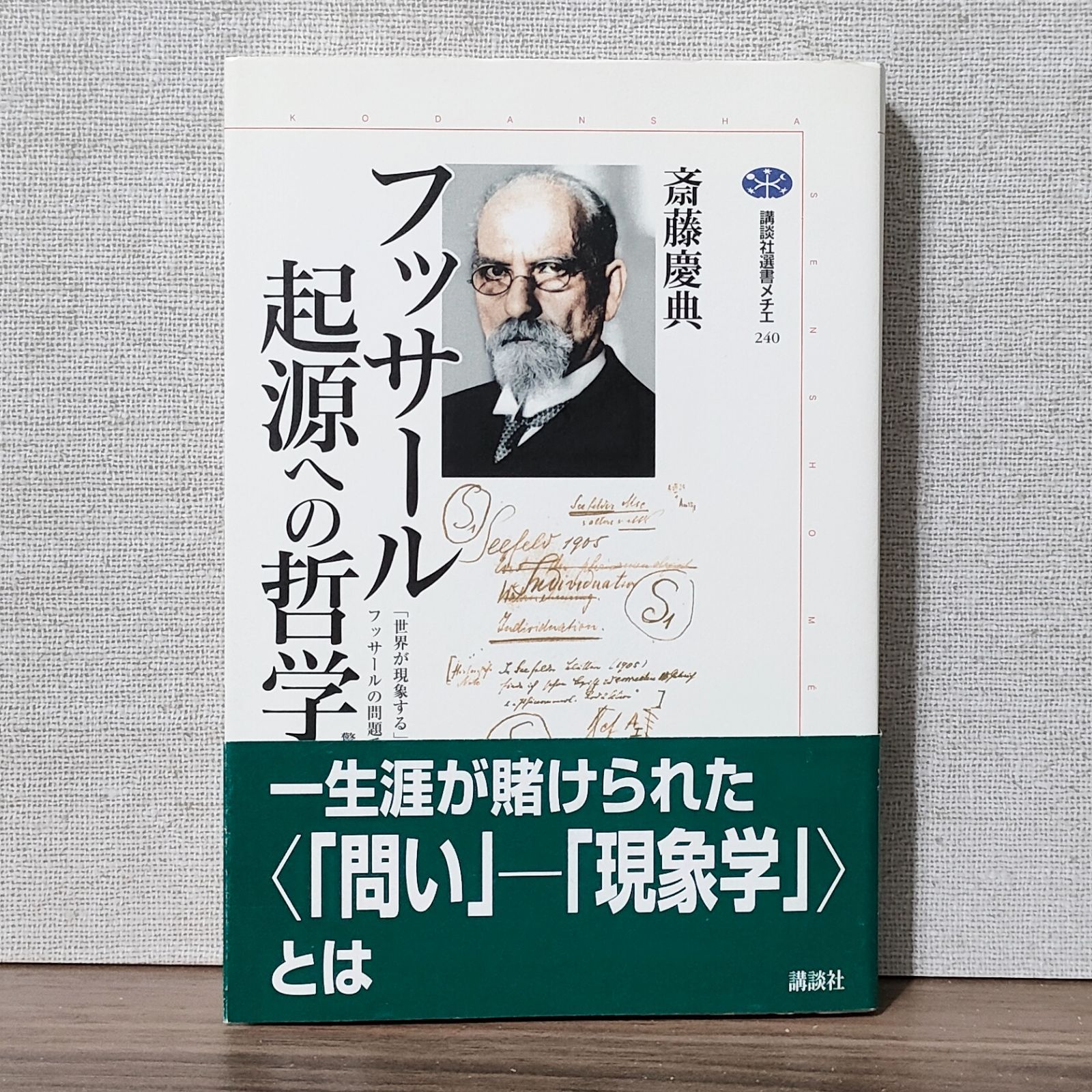 フッサール 起源への哲学 (講談社選書メチエ) - メルカリ