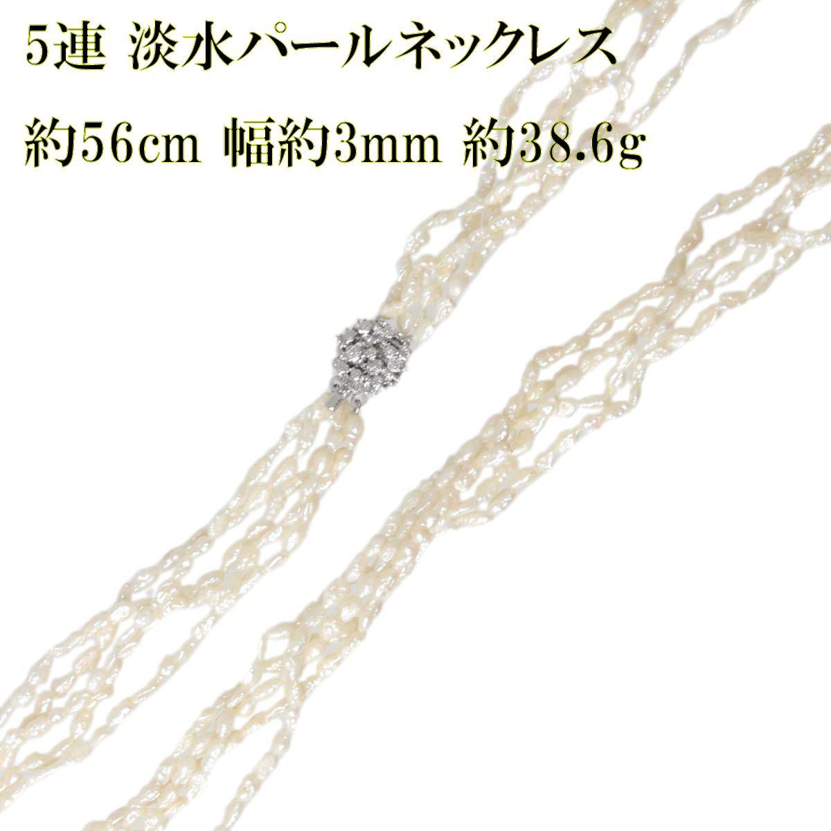 5連 淡水パールネックレス ケシパール 淡水真珠×金具SILVER 首回り約 