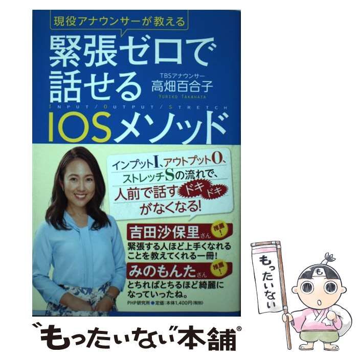 中古】 緊張ゼロで話せるIOSメソッド 現役アナウンサーが教える / 高畑百合子 / ＰＨＰ研究所 - メルカリ