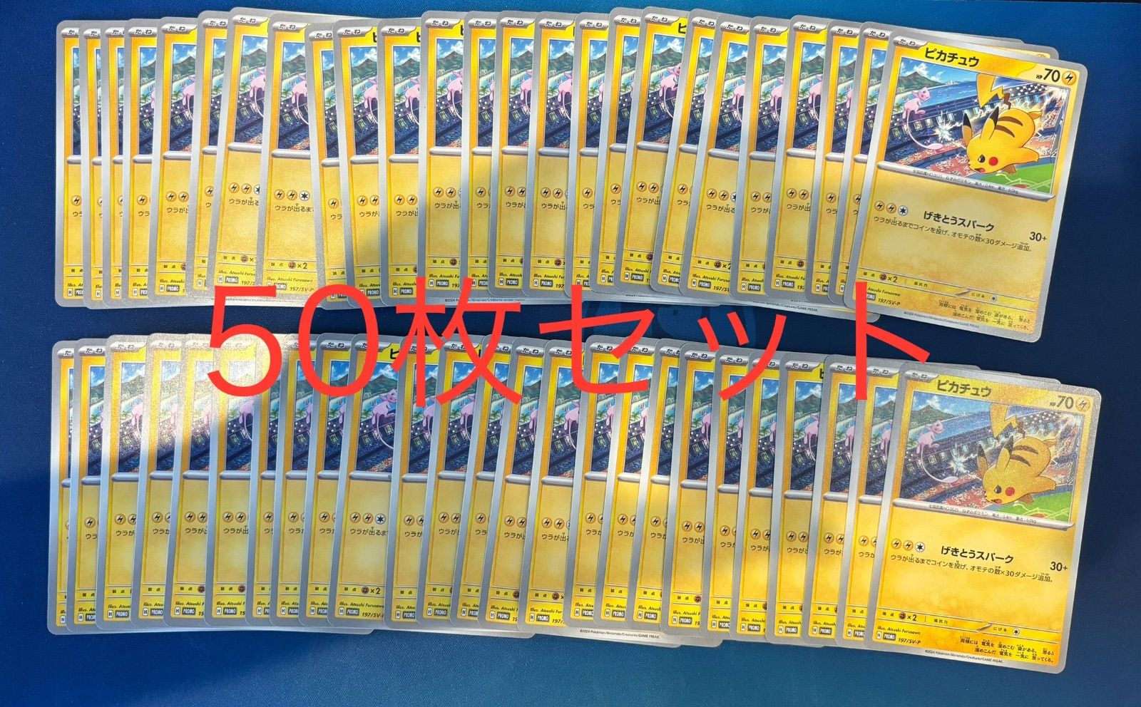 ピカチュウ　げきとうスパーク　プロモ　50枚セット ピカチュウ 50枚セット げきとうスパーク291/SV-P ピカチュウ【291/SV