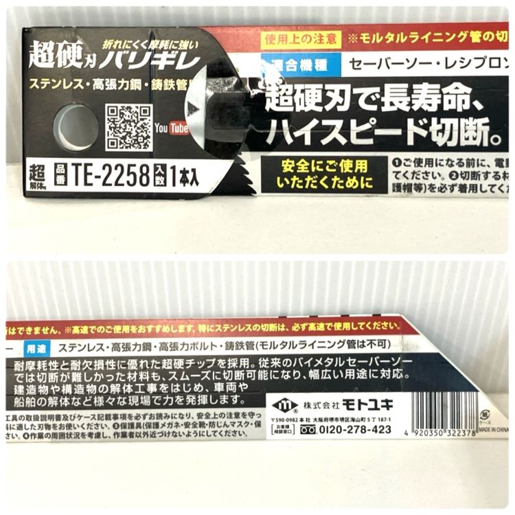 セーバーソーブレード（替刃） モトユキ バリギレ S-2014  71枚 セーバーソー替刃 超硬刃バリギレ モトユキ セーバーソー